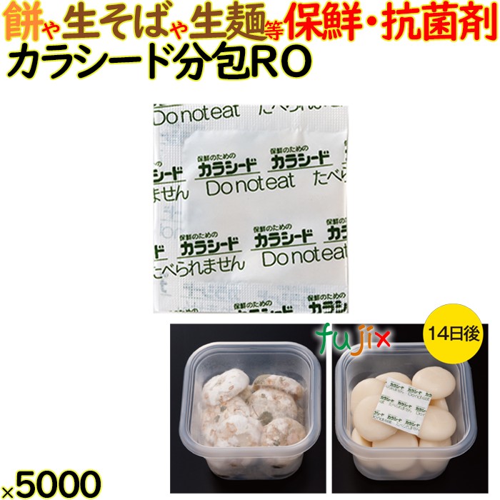 カラシード分包  RO     5000包（200×25）包／ケース 保鮮 鮮度保持 抗菌剤 防カビ剤 フードロス 長持ち