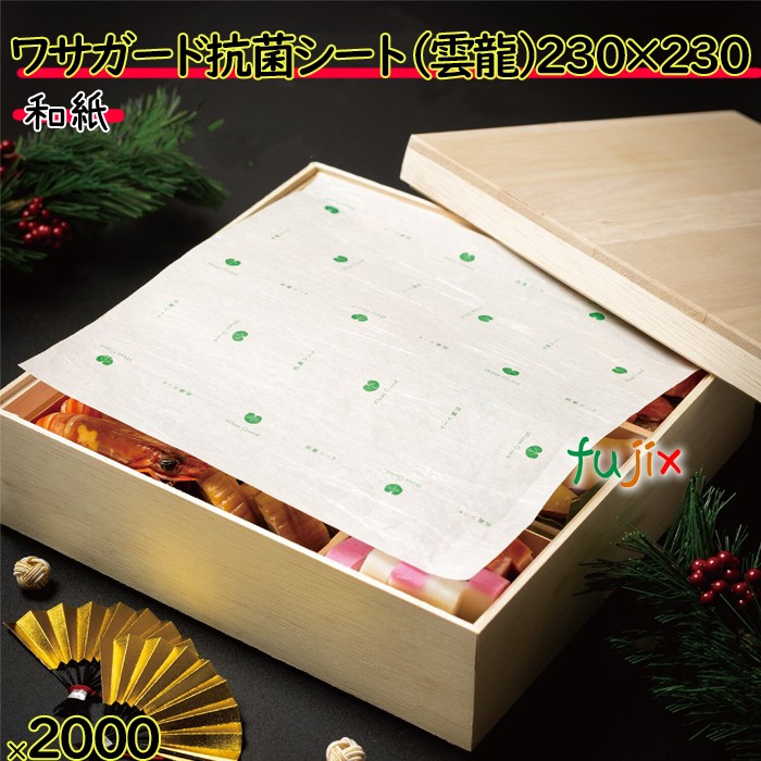 ワサガード 抗菌シート 雲龍紙  230×230 mm  2000枚（100×20）枚／ケース 鮮度保持 フードロス 防カビ