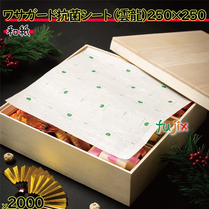 ワサガード 抗菌シート 雲龍紙  250×250 mm  2000枚（100×20）枚／ケース 鮮度保持 フードロス 防カビ