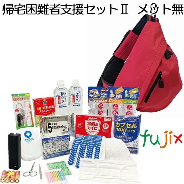 河本総合防災 帰宅困難者支援セット II  ヘルメット無 1セット