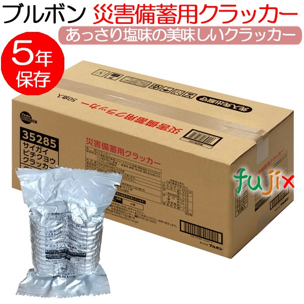 河本総合防災 非常食 クラッカー 5年保存 ブルボン 災害備蓄用クラッカー 70食入 1セット／ケース 備蓄用 救援物資