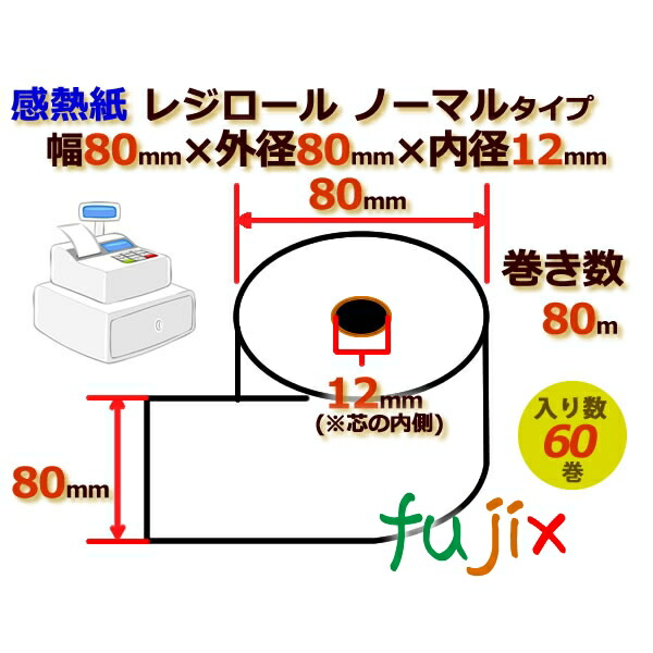 レジロール 感熱紙(ノーマル)幅80mm 外径80mm×内径12mm 60巻／ケース KT141107