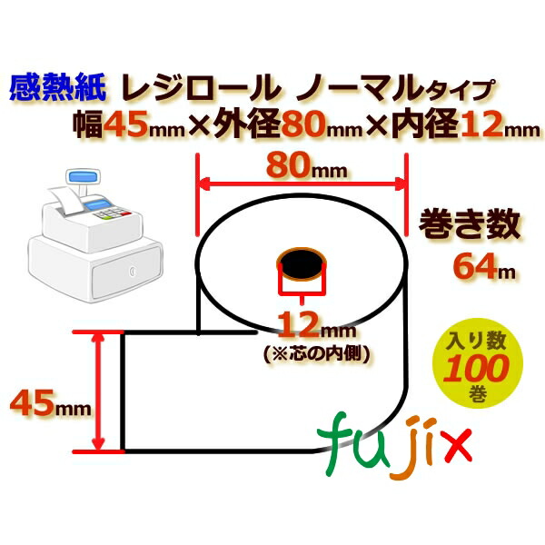 レジロール 感熱紙(ノーマル)幅45mm 外径80mm×内径12mm 100巻／ケース KT458012