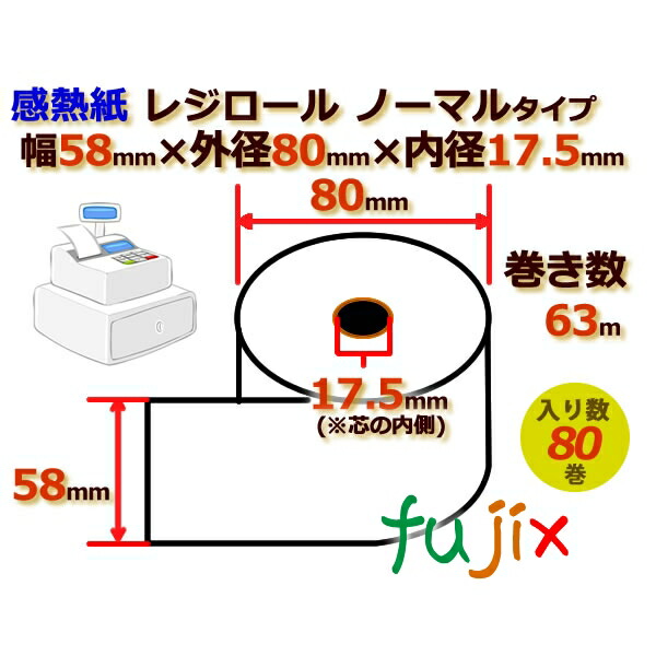 レジロール 感熱紙(ノーマル)幅58mm 外径80mm×内径17.5mm 80巻／ケース KT588017