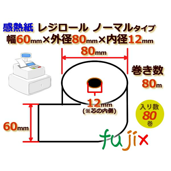 レジロール 感熱紙(ノーマル)幅60mm 外径80mm×内径12mm 80巻／ケース KT608000
