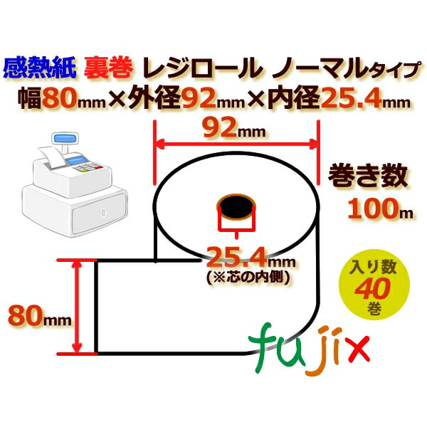 レジロール 感熱紙(ノーマル)裏巻 幅80mm 外径92mm×内径25.4mm 40巻／ケース KT800000