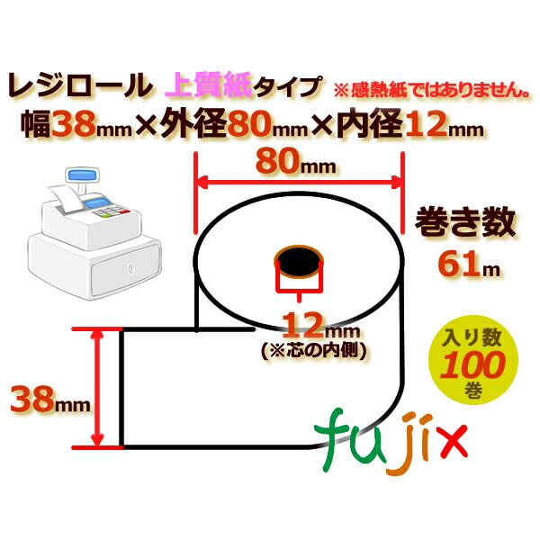 レジロール 上質紙(普通紙)幅38mm 外径80mm×内径12mm 100巻／ケース RP388012