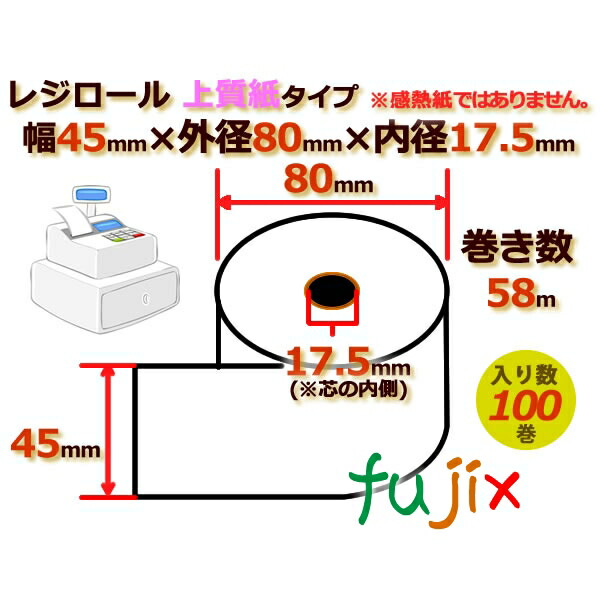 レジロール 上質紙(普通紙)幅45mm 外径80mm×内径17.5mm 100巻／ケース RP448017