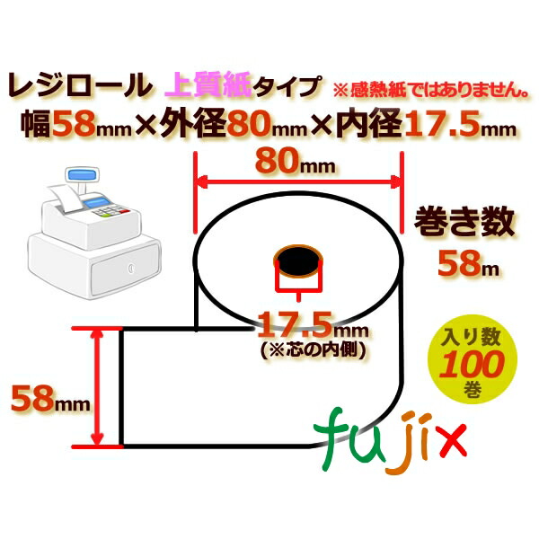 レジロール 上質紙(普通紙)幅58mm 外径80mm×内径17.5mm 100巻／ケース RP588017