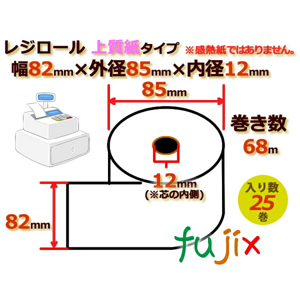 レジロール 上質紙(普通紙)幅82mm 外径85mm×内径12mm 25巻／ケース RP828512