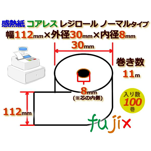 レジロール 感熱紙(ノーマル)コアレス 幅112mm 外径30mm×内径8mm 100巻／ケース RS112308