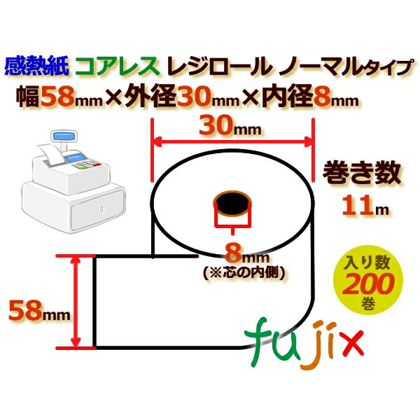 レジロール 感熱紙(ノーマル)コアレス 幅58mm 外径30mm×内径8mm 200巻／ケース RS583008