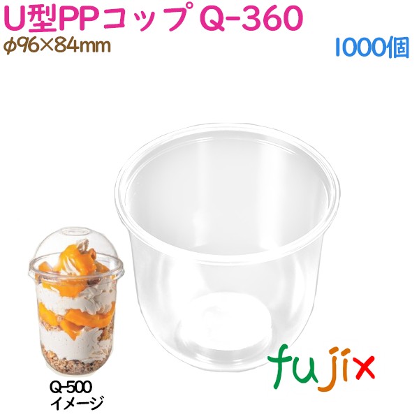 U型PPコップ Q-360 クリア 1000個(50×20袋)／ケース　プラカップ　タピオカ