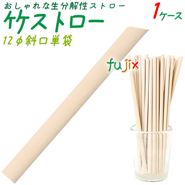 竹ストロー 12φmm 斜口 裸 1600本／ケース 生分解性ストロー