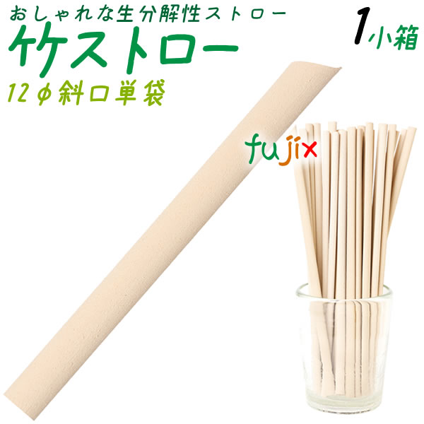 竹ストロー 12φmm 斜口 裸 160本／小箱 生分解性ストロー