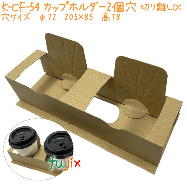 カップホルダー　2個穴　切り離しOK K-CF-54 500個／ケース 業務用 おしゃれ 紙製
