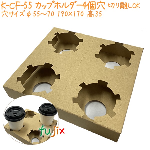 カップホルダー　4個穴　切り離しOK K-CF-55 200個／ケース 業務用 おしゃれ 紙製
