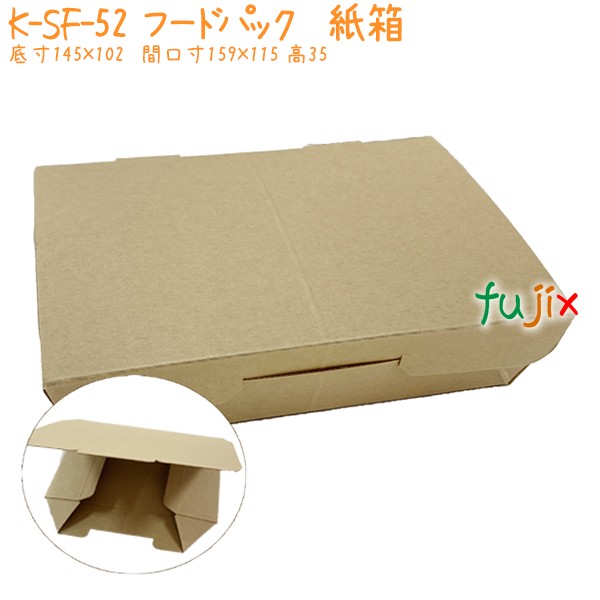フードパック　業務用　紙 K-SF-52 400個／ケース 紙製 おしゃれ 食品容器 エコ 環境配慮