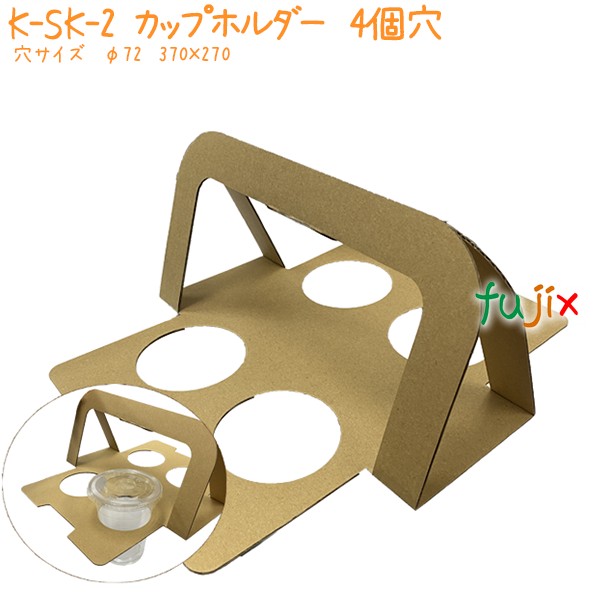 カップホルダー　4個穴 K-SK-2 200個／ケース 業務用 おしゃれ 紙製