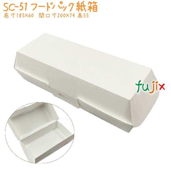 フードパック　紙箱 SC-51 600個／ケース 業務用 テイクアウト エコ 環境配慮