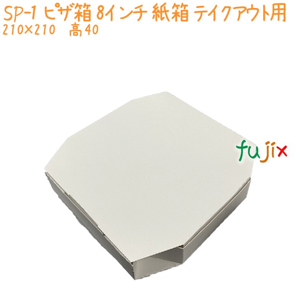 ピザ箱 8インチ 紙箱 SP-1 1000個（10ケース分） 業務用 テイクアウト エコ 環境配慮
