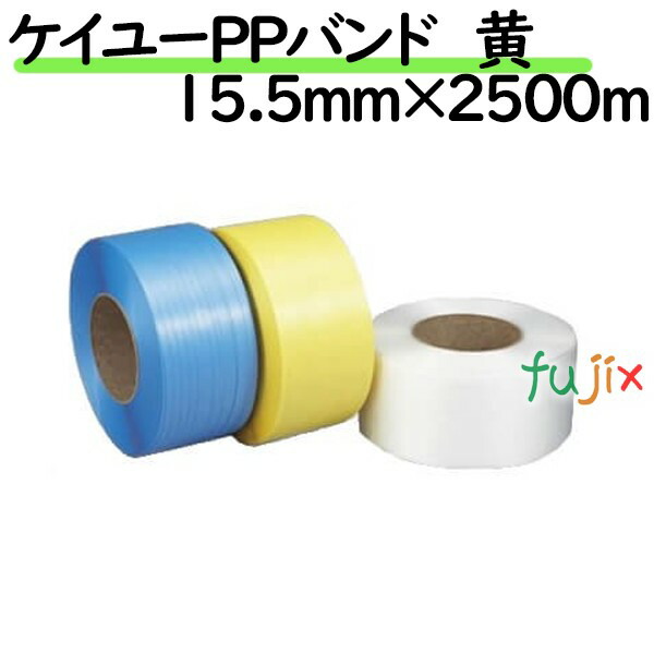ケイユーPPバンド 黄 15.5mm×2500m 2巻／ケース