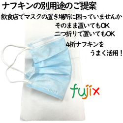 4折ナプキン　4折ナフキン　マスク置き　飲食店