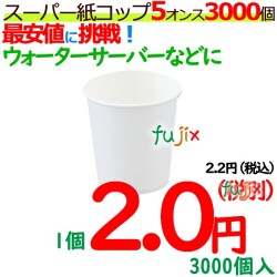スーパー紙コップ　5オンス　白無地　3000個　ウォーターサーバー