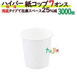 ハイパー紙コップ 7オンス　白無地　業務用　3000個／ケース　激安