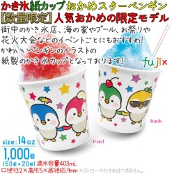 かき氷 紙コップ おかめスターペンギン 1000個／ケース　31-239-038　おかめペンギン