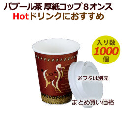 フジ　紙コップ　パブール茶