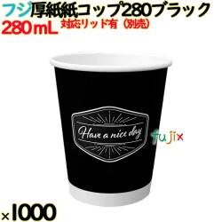 厚紙紙コップ 280 ブラック【ホット用】業務用　1000個／ケース【9オンス】フジナップ