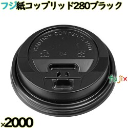 フジ紙コップリッド280　ブラック　2000個（100個×20本）／ケース