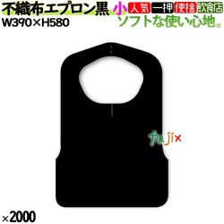業務用　不織布エプロン 黒　小 F型中　2000枚（25枚×80袋）／ケース　フジナップ　介護　ハンバーグ　服汚れ防止