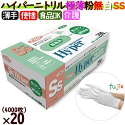 フジ　ハイパーニトリルグローブ 粉なし ホワイト SSサイズ　4942015366107
