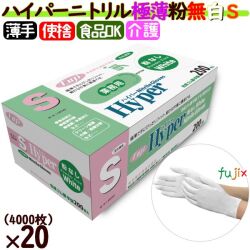 フジ　ハイパーニトリルグローブ 粉なし ホワイト Sサイズ　4942015366206