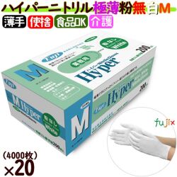 フジ　ハイパーニトリルグローブ 粉なし ホワイト Mサイズ　4942015366305