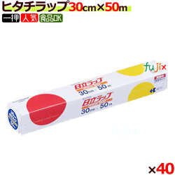 ヒタチラップ　30cm×50m　40本　ケース　業務用　日立ラップ
