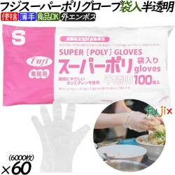 37200 フジ スーパーポリグローブ 袋入 半透明  S 食品衛生法適合    4942015372009 フジナップ