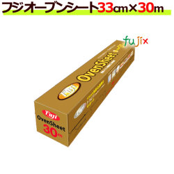 業務用 フジ オーブンシート 33cm×30m