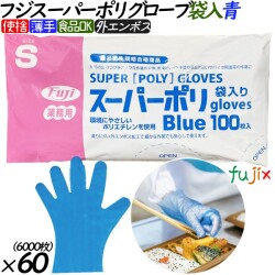 37600 フジ スーパーポリグローブ 袋入  ブルー  S 食品衛生法適合    4942015376007 フジナップ