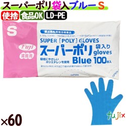 フジ スーパーポリグローブ Sサイズ　ブルー（100枚×40箱）/ケース【使い捨て手袋】【ポリグローブ】【業務用】 4942015396005