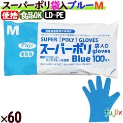フジ スーパーポリグローブ ブルー Mサイズ  6000枚（100枚×60袋）／ケース【使い捨て手袋】【ポリグローブ】【業務用】 4942015397002