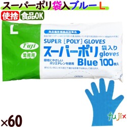 フジ スーパーポリグローブ ブルー Lサイズ  6000枚（100枚×60袋）／ケース【使い捨て手袋】【ポリグローブ】【業務用】 4942015398009
