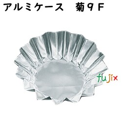 フジ　アルミケース厚手　菊 9F