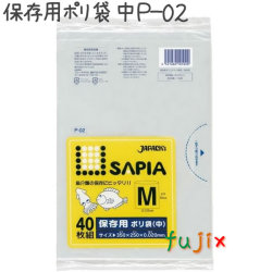 保存用ポリ袋　中 40枚×30冊/ケース  P-02