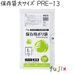 保存袋 大サイズ 100枚×20冊/ケース  PRE-13