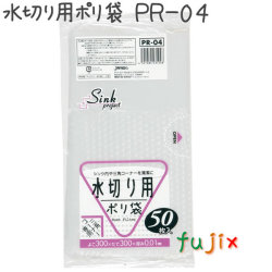 水切り用ポリ袋 50枚×60冊/ケース  PR-04