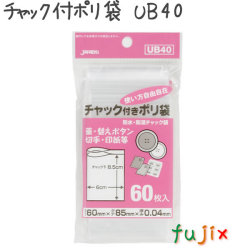 チャック付ポリ袋　UB40 60枚×100袋/ケース  60×85mm