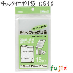 チャック付ポリ袋　UG40 15枚×100袋/ケース  140×200mm